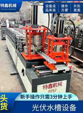 全自动光伏水槽机械设备 光伏支架成型机械设备冷弯成型机跨境
