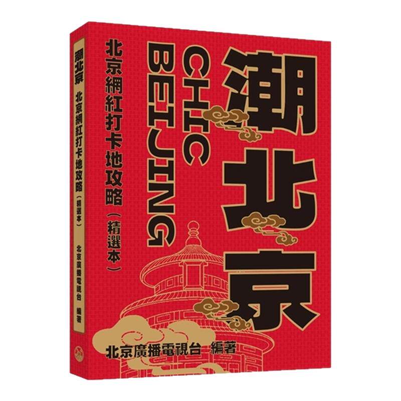潮北京：北京网红打卡地攻略