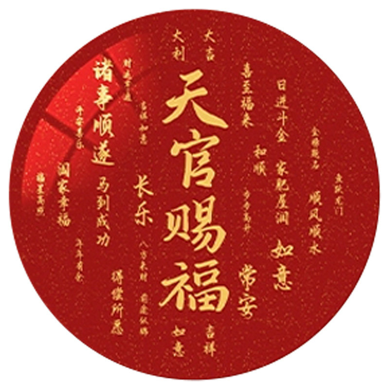 天官赐福装饰画圆形大门口贴画厨房玻璃门贴画装饰2026新年挂画