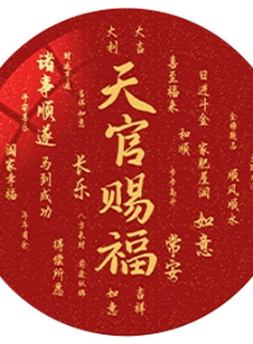 天官赐福装饰画圆形大门口贴画