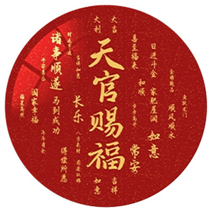 天官赐福装饰画圆形大门口贴画厨房玻璃门贴画装饰2026新年挂画