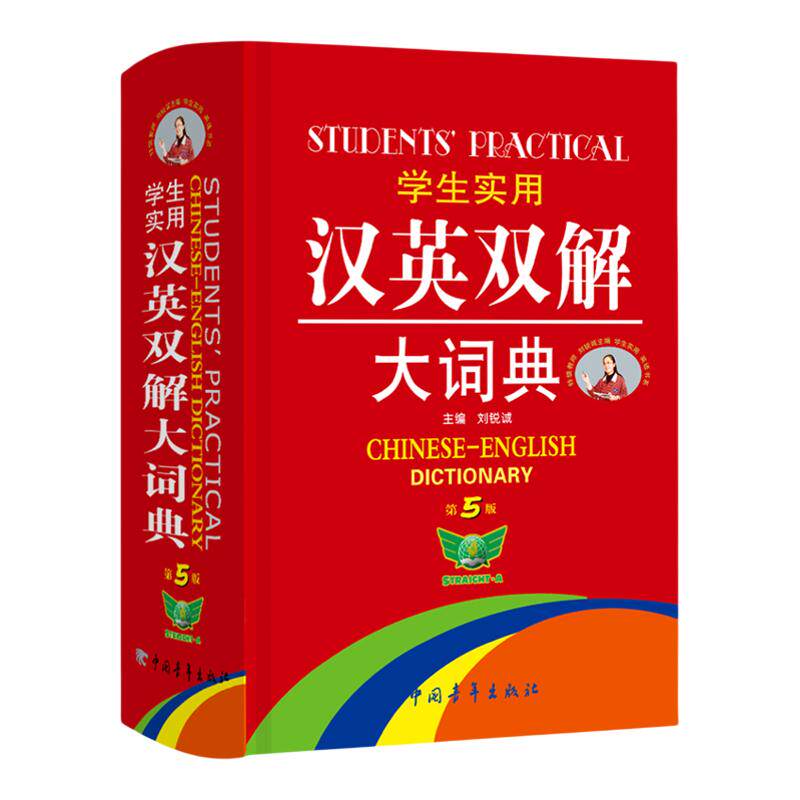 学生实用汉英双解大词典第5版
