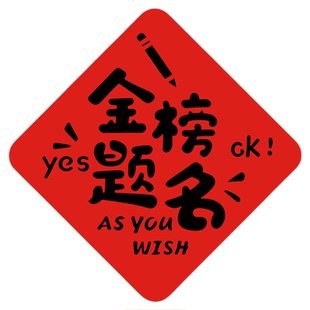 金榜题名对联教室装饰背胶磁吸贴氛围布置装饰中高考加油励志门贴