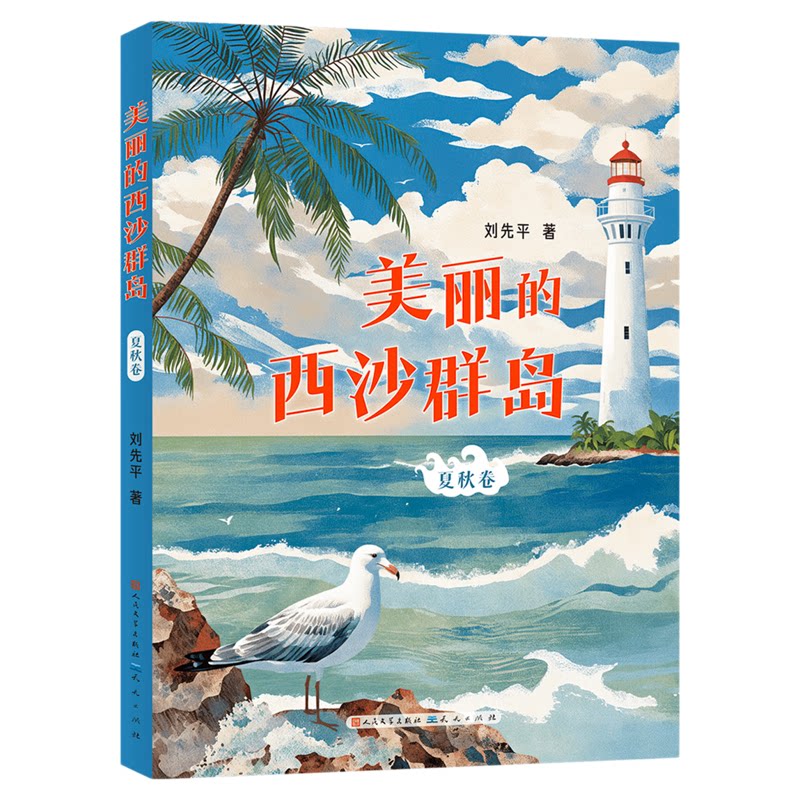 美丽的西沙群岛 春秋卷 人民文学出版社 天天出版社fb