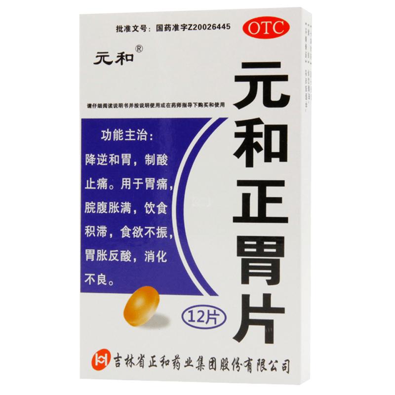 元和正胃片胃痛胃药脘腹胀满食欲不振饮食积滞官方旗舰店正品健胃
