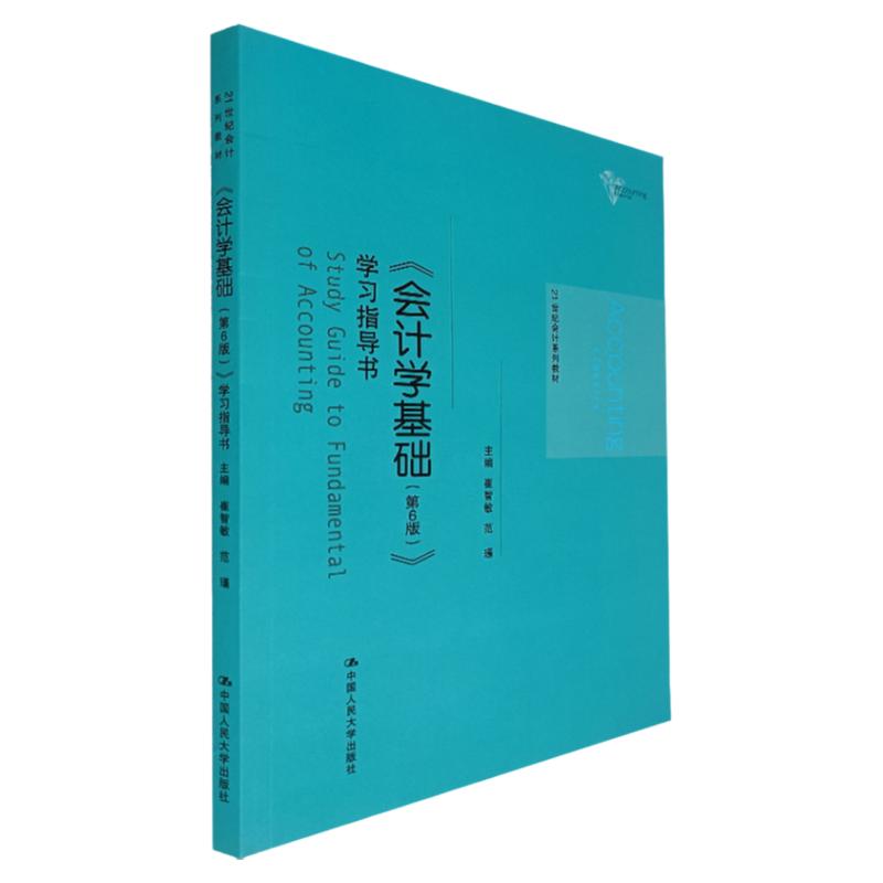 《会计学基础(第6版)》学习指导书(21世纪会计系列教材)崔智敏 范瑾 编 中国人民大学出版社 财务管理 0基础入门必看