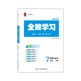 配套新教材2026春全效学习七年级下册道德与法治知识点睛梳理精要默写同步作业本练习册单元期末高分检查卷杨柳精讲精练课后复习