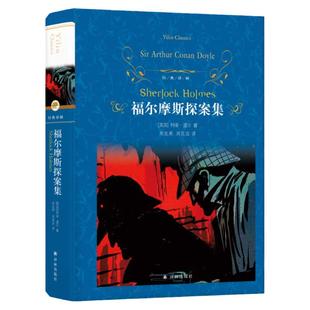 经典译林:福尔摩斯探案(精装)侦探悬疑小说鼻祖柯南·道尔经典作品 周克希周克言新译本 推理小说贝克街悬疑 正版直发