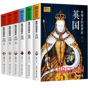 世界史科普历史类书籍全套6册 英国法国德国美国史 西欧美洲国家简史 中小学生阅读课外书 历史基础知识 人文历史读物儿童百科全书