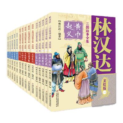 林汉达中国历史故事集美绘版