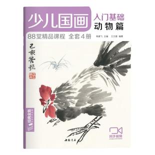 少儿国画入门基础动物篇 儿童初学画画实用临摹教材美术课教程书籍幼儿童起步写意中国画课件 杨建飞主编