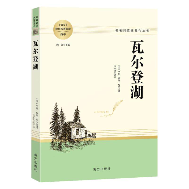 瓦尔登湖课外阅读南方出版社