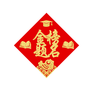 孩子房间春节装饰高考金榜题名贴纸中考必胜门贴百日誓师教室布置