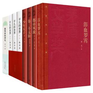 2023年新版 第三届茅盾文学奖 第二个太阳+都市风流+少年天子+浴血罗霄凌力孙力余小惠萧克现当代文学小说 人民文学出版社新华正版