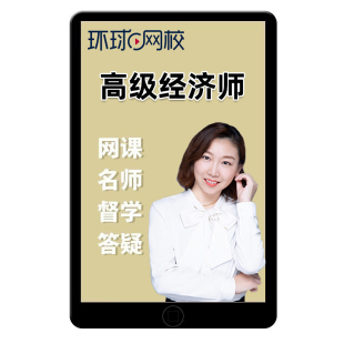 环球网校2026高级经济师网课官方教材网课人力资源视频殷巧玲2025