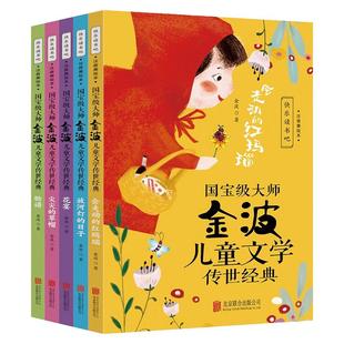 国宝级大师金波儿童文学传世经典全5册会走动的红玛瑙+放河灯的日子+花宴+尖尖的草帽+脸谱彩图注音版一二三年级阅读课外故事书籍