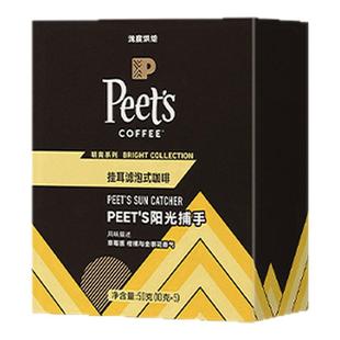 【新品】Peets皮爷明亮系列阳光捕手浅烘新鲜烘焙手冲挂耳咖啡50g