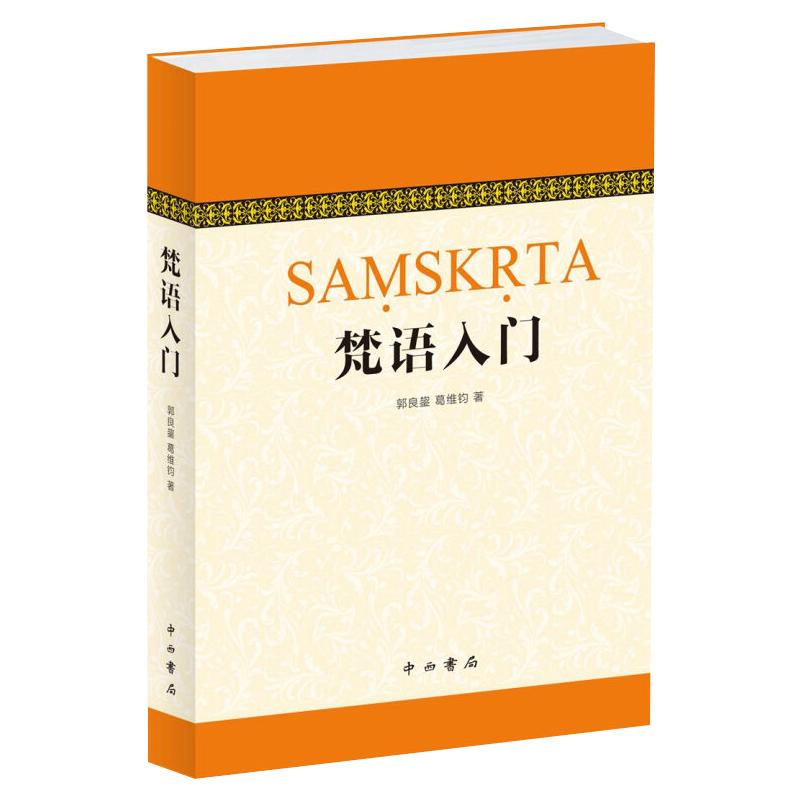 梵语入门收录季羡林金克木先生的梵语讲义佛教佛经研习者参考书郭良鋆外语哲学宗教社会科学正版图书籍中西书局世纪出版