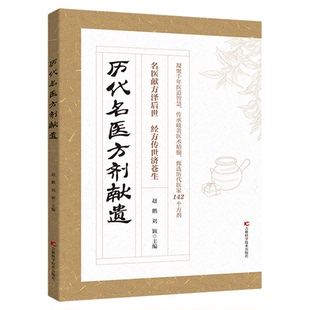 历代名医方剂献遗 历代名家方子甄选方剂大全传承经典详细解读家庭常备百科全书籍老中医保健小妙招中医话节气黄帝内经奇效偏方书