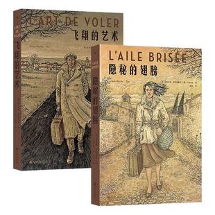 后浪正版现货 飞翔的艺术+隐秘的翅膀2册套装 20世纪西班牙百年变迁 平凡女性觉醒史 任选非虚构人物传记欧美漫画后浪漫图像小说