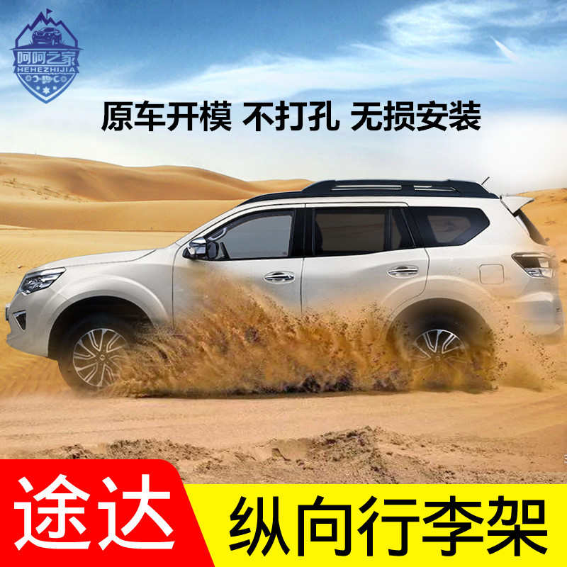 适用于18-22款途达纵向行李架新帕拉丁旅行架越野改装车顶架