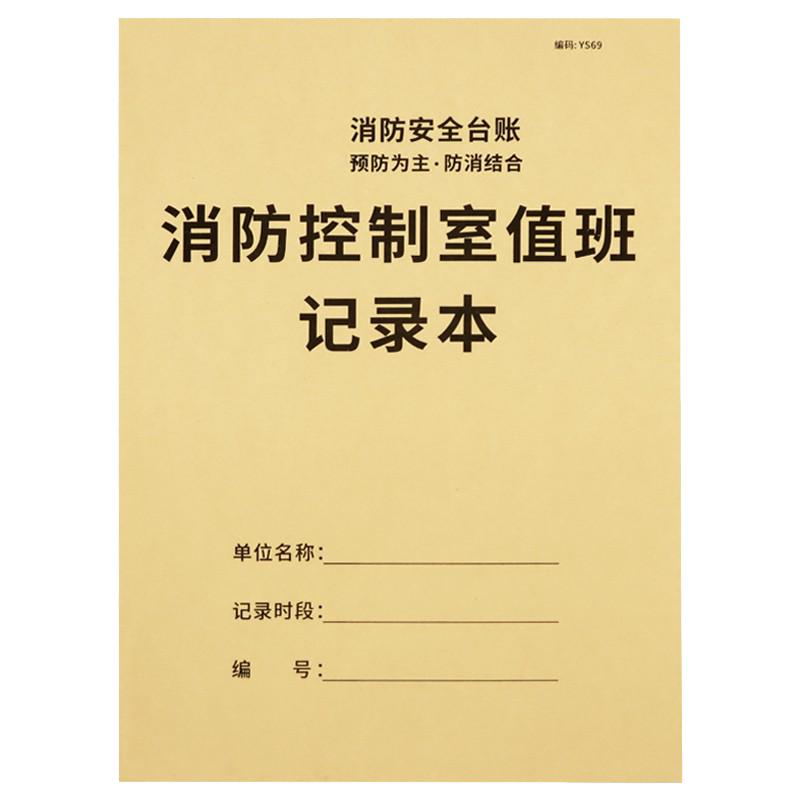 消防控制室值班记录本记录表消防安全台账每日防火巡查监控室值班记录本物业消防值班室登记本消防管理台账本