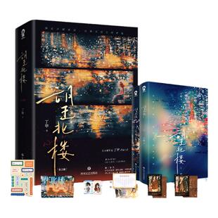 望北楼 特签版 全2册丁甲著畅销青春言情实体书籍港风港剧商战 博库网