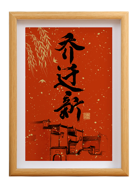乔迁新居相框新居喜庆平安喜乐