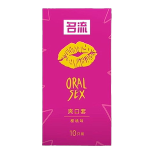 名流口交套爽口套爱神器女用舔避孕安全套男用品女男口果味无油吹