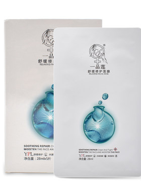一品莲顺丰包邮舒缓红去修护面膜