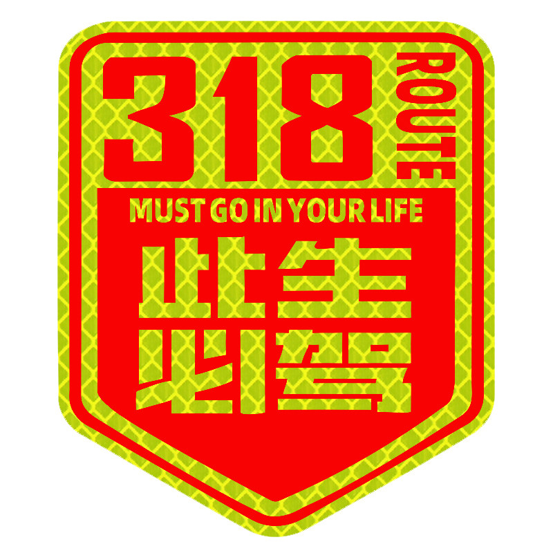 此生必驾国道G318车贴反光创意贴