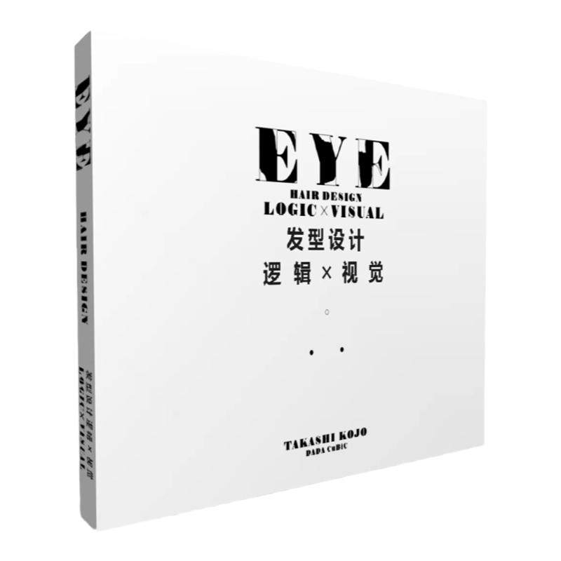 DDA古城隆EYE发型设计逻辑LOGIC×视觉VISUAL日本剪发教程美发书
