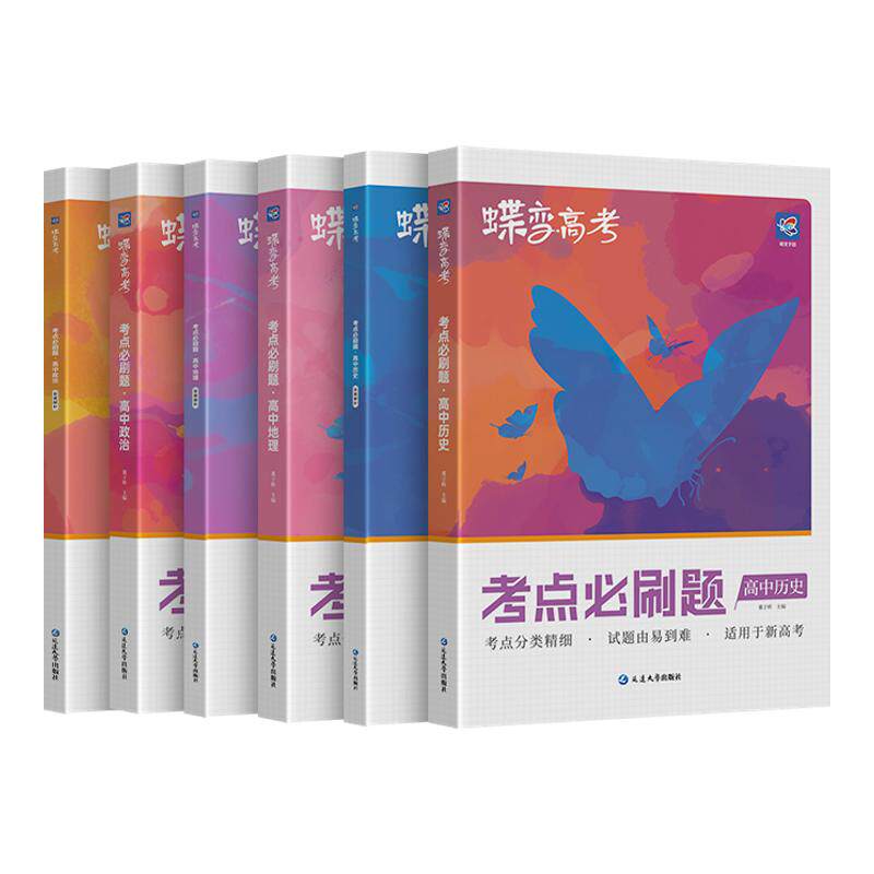 【考点必刷题】文综6本套装