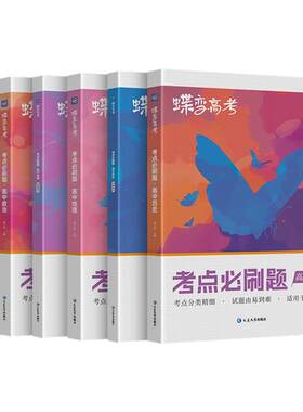 【考点必刷题】文综6本套装