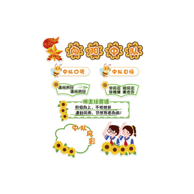 向阳日葵少先队教室墙贴