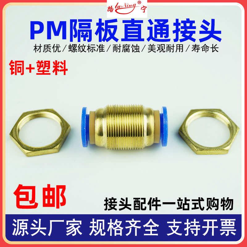气动全铜隔板直通接头PU气管尼龙管快插快速接头穿板PM 6 8 10 12