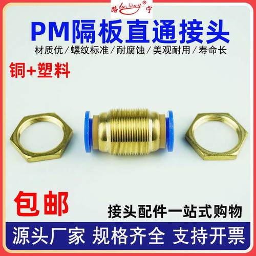 气动全铜隔板直通接头PU气管尼龙管快插快速接头穿板PM 6 8 10 12