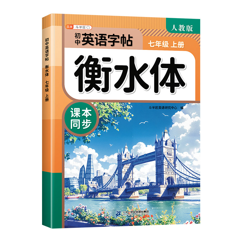 七年级上册英语衡水体字帖