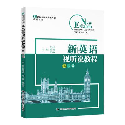 新英语视听说教程 第二版 万向兴 刘娟 贾卫国 中国人民大学出版社 21世纪实用研究生英语系列教程9787300282572