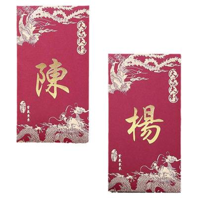 龙凤姓氏红包袋利是封2026新款