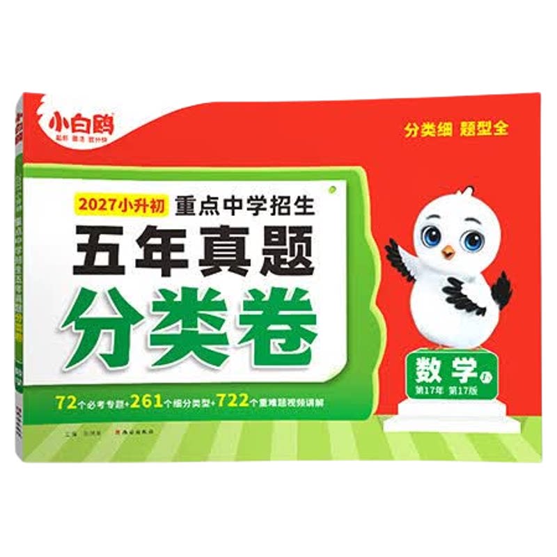 现货速发】小白鸥小升初分类卷