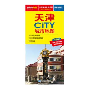 2026年天津City城市地图 市区交通旅游图 天津区街道详图 轨道交通示意图  约 86X60cm 大比例尺城区图 景点导航 旅游出行指南
