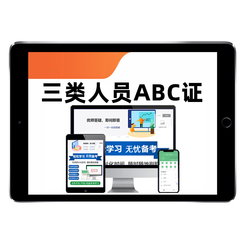 2025建筑水利通信交通安全员三类人员A证B证C证考试题库建安C1C2C3江苏上海广东陕西四川北京特种设备安全管理八大员历年真题资料