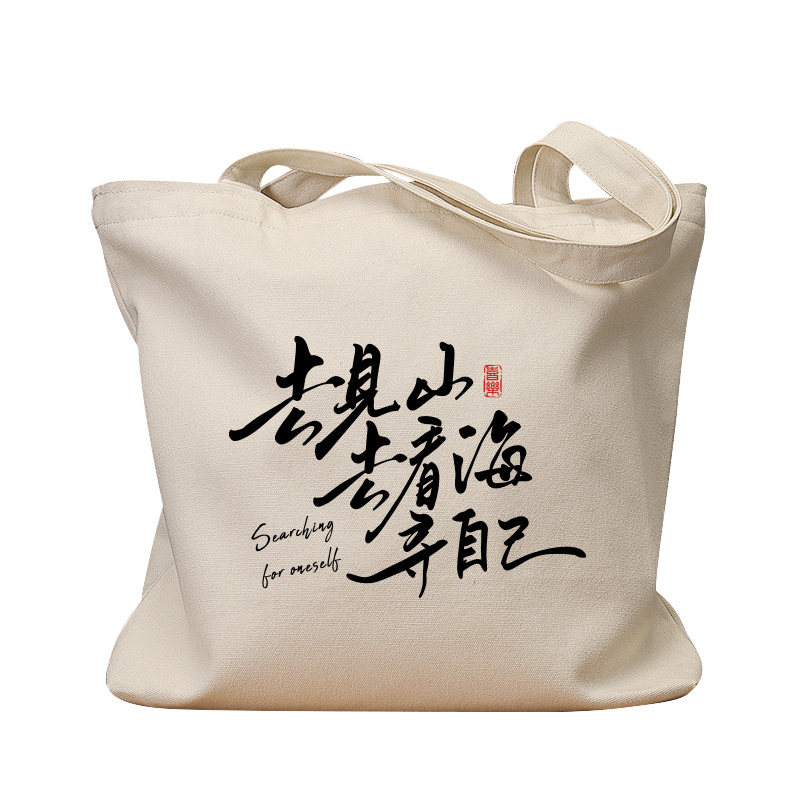 去见山去看海寻自己手提帆布包