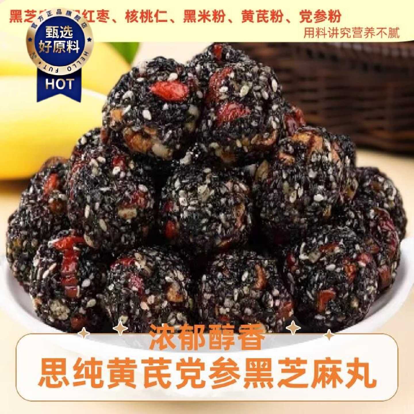 思纯黄芪党参黑芝麻丸芝麻球红枣核桃营养健康休闲办公室解馋零食