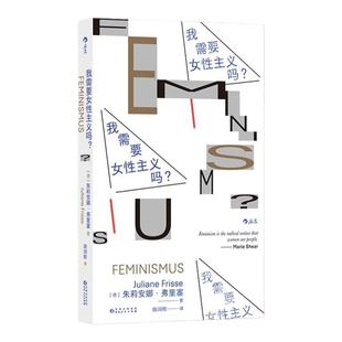 后浪正版现货 我需要女性主义吗 女性主义入门读物口袋书 性别歧视性骚扰 平权反家暴女性形象权益 大众科普书籍