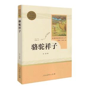 当当网骆驼祥子老舍原著正版人教版青少完整版人民教育出版社初一七年级下册钢铁是怎样炼成的初中名著课外阅读书籍海底两万里