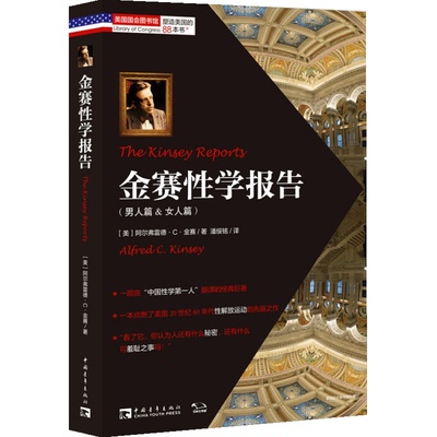当当网 金赛性学报告（李银河推荐！开启美国性解放运动的性学经典，名家名译）正版书籍