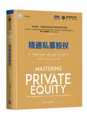 当当网 精通私募股权 证券/股票 清华大学出版社 正版书籍