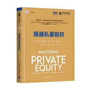 当当网 精通私募股权 证券/股票 清华大学出版社 正版书籍